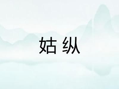 姑纵