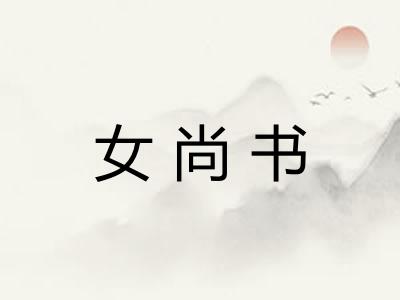女尚书