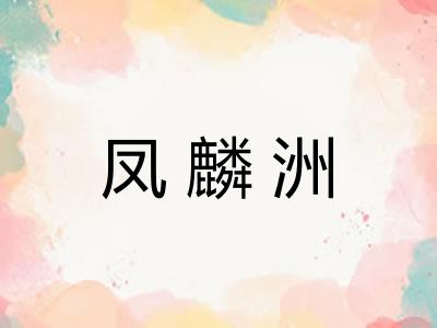 凤麟洲