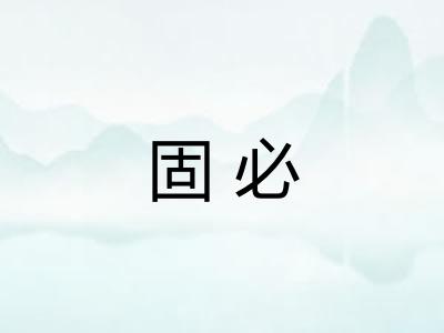 固必