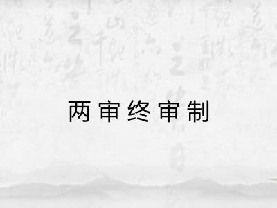 两审终审制