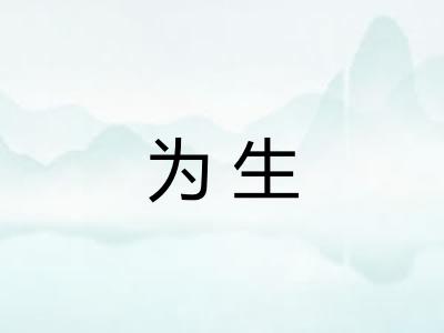 为生