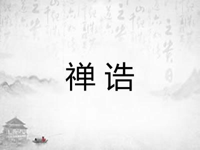 禅诰