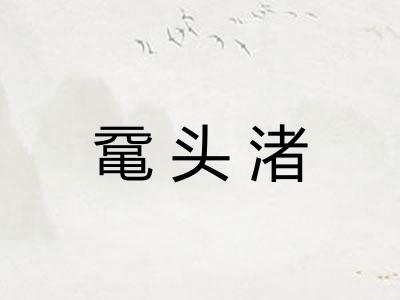 鼋头渚