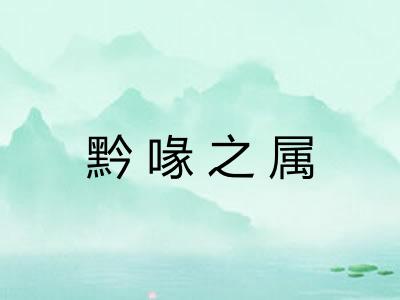 黔喙之属