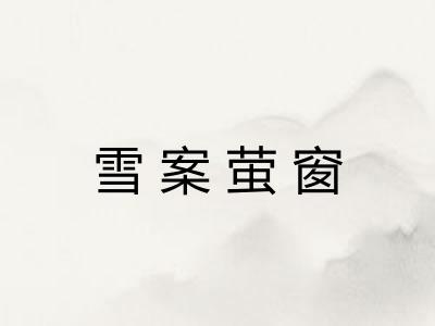 雪案萤窗