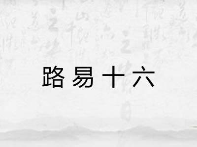 路易十六
