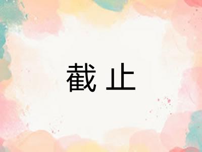 截止