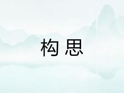 构思