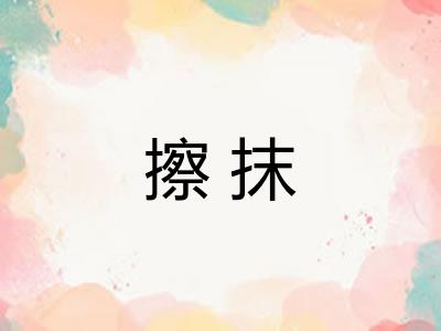 擦抹