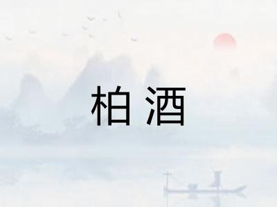柏酒