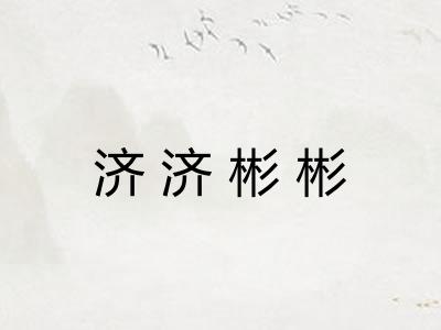 济济彬彬