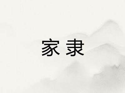 家隶