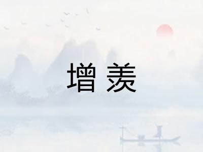 增羡
