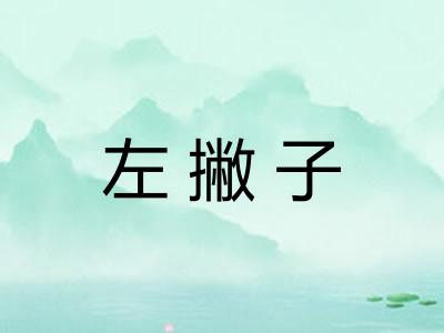 左撇子