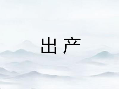 出产