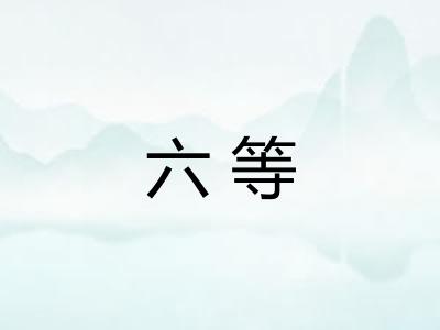 六等