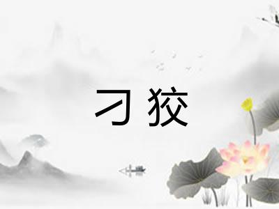 刁狡