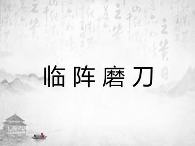 临阵磨刀