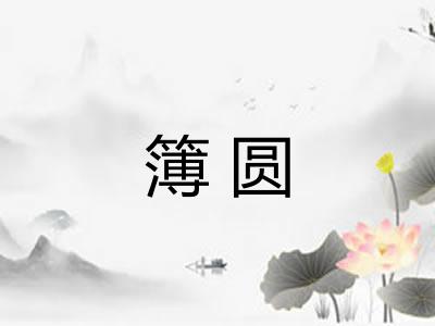 簿圆