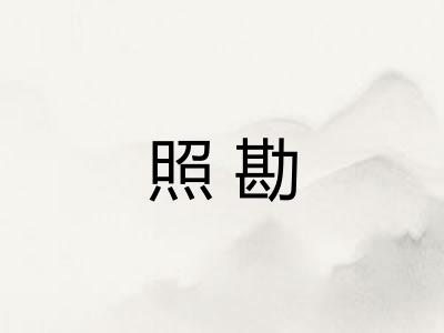 照勘