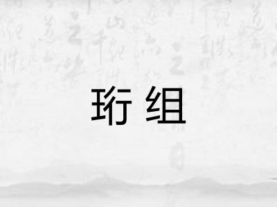 珩组
