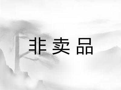 非卖品
