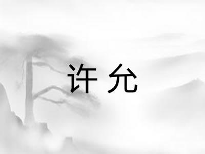 许允