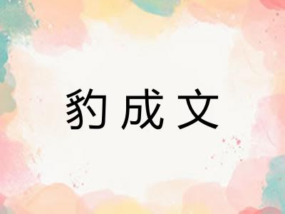 豹成文