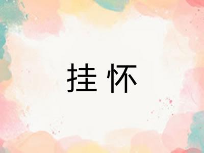 挂怀