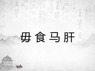 毋食马肝