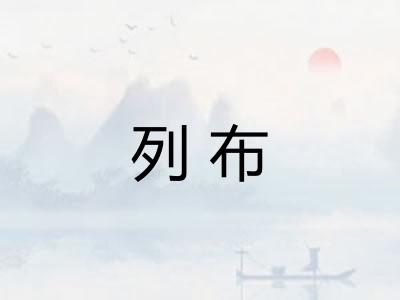 列布