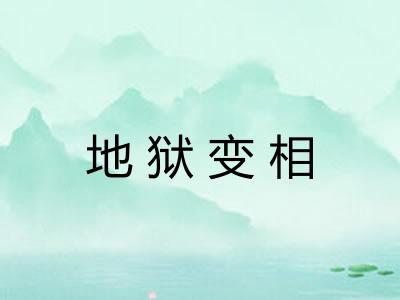 地狱变相
