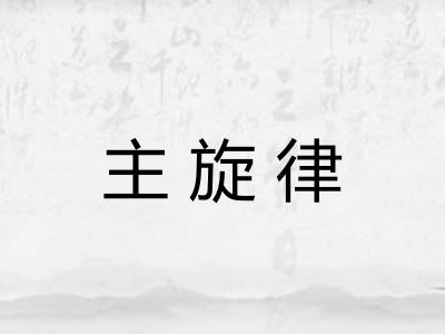 主旋律