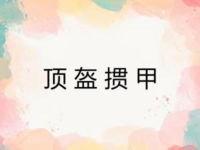 顶盔掼甲