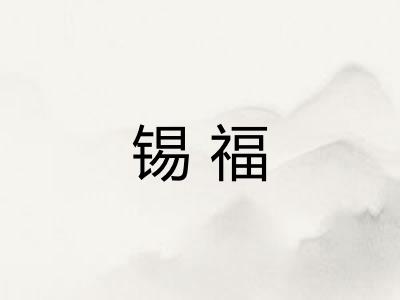 锡福