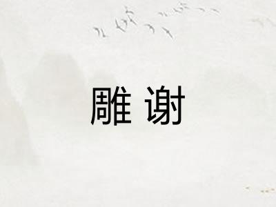 雕谢