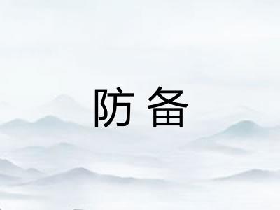 防备