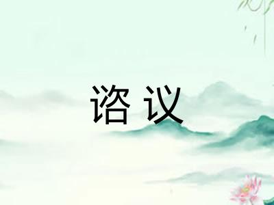 谘议