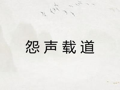 怨声载道