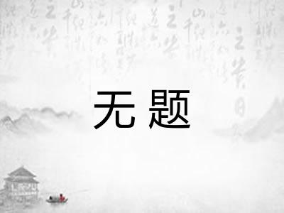 无题