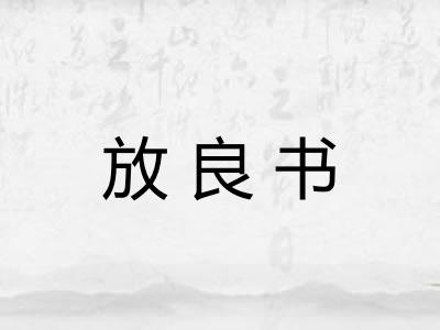 放良书
