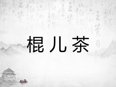 棍儿茶