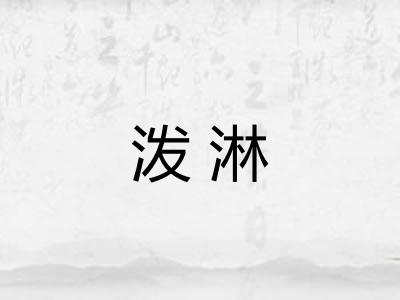 泼淋