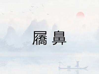 屩鼻