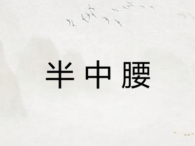 半中腰