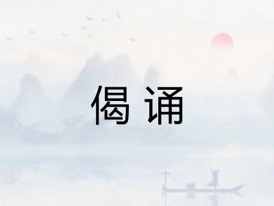 偈诵