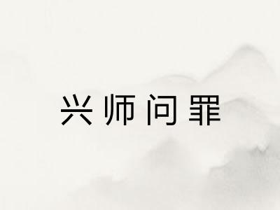 兴师问罪