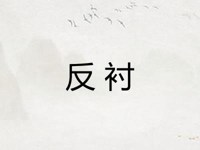 反衬