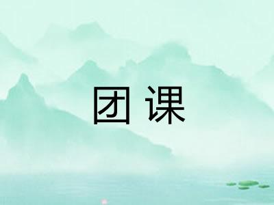 团课